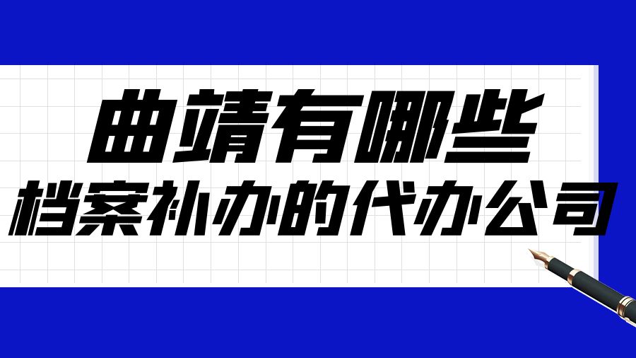 曲靖有哪些档案补办的代办公司？