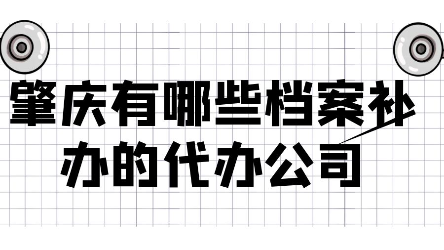 肇庆有哪些档案补办的代办公司？