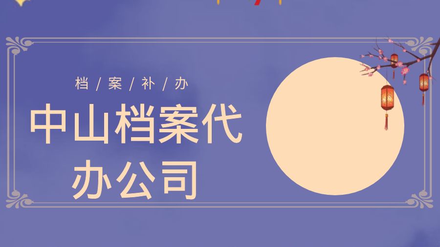 中山有哪些档案补办的代办公司？