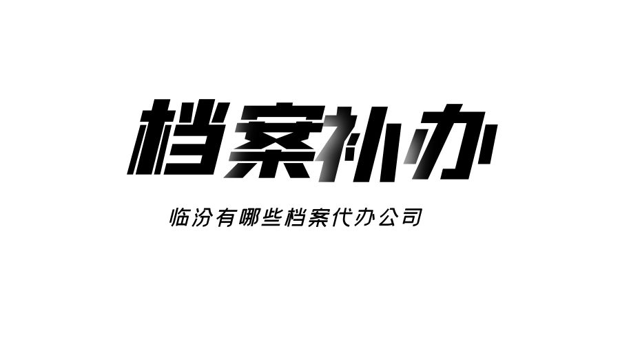 临汾有哪些档案补办的代办公司？