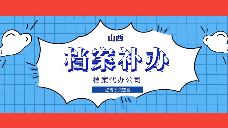 山西省有哪些档案补办的代办公司？