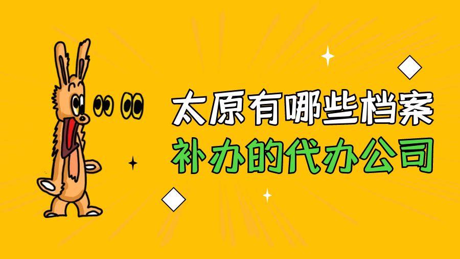 太原有哪些档案补办的代办公司？