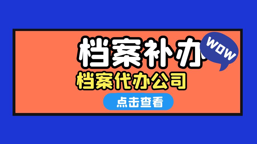 合山有哪些档案补办的代办公司？