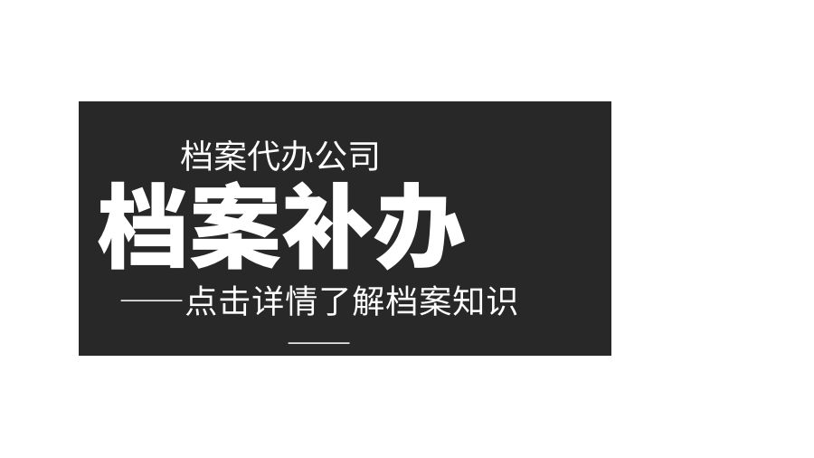 南宁有哪些档案补办的代办公司？