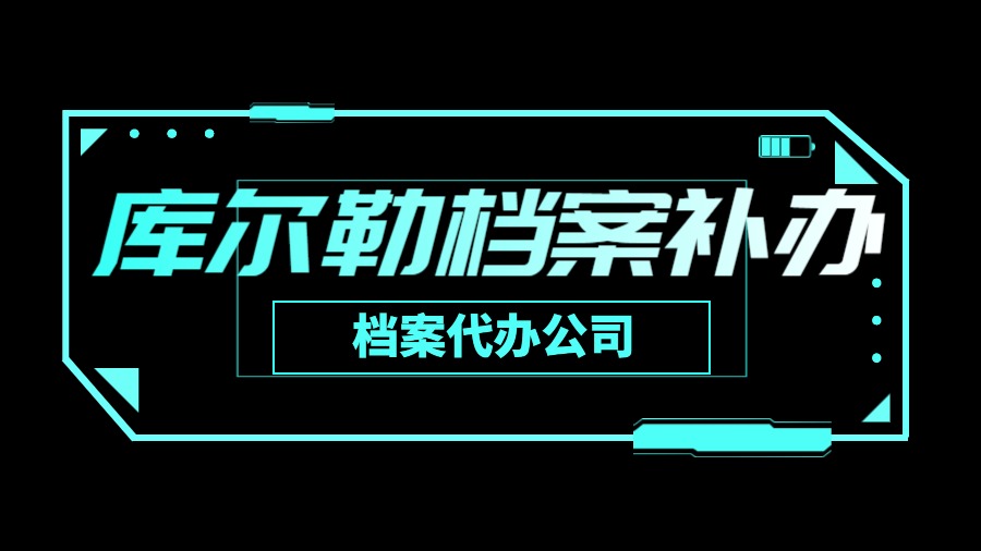 库尔勒有哪些档案补办的代办公司？