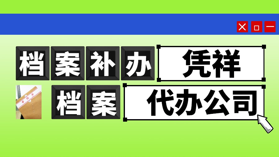 凭祥有哪些档案补办的代办公司？