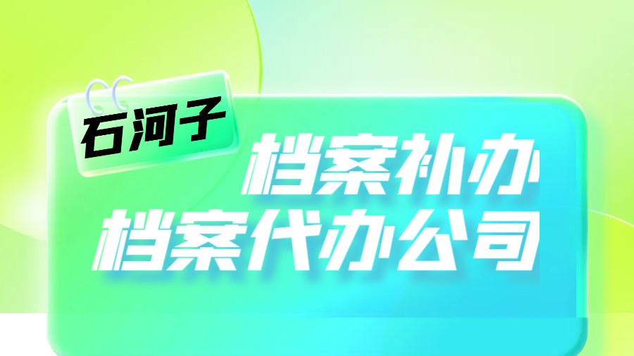 石河子有哪些档案补办的代办公司？