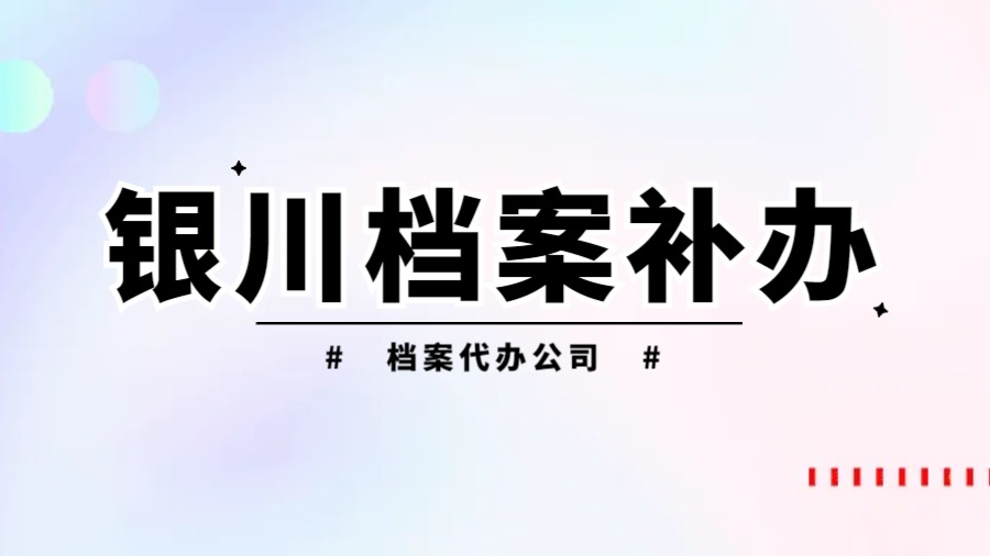 银川有哪些档案补办的代办公司？