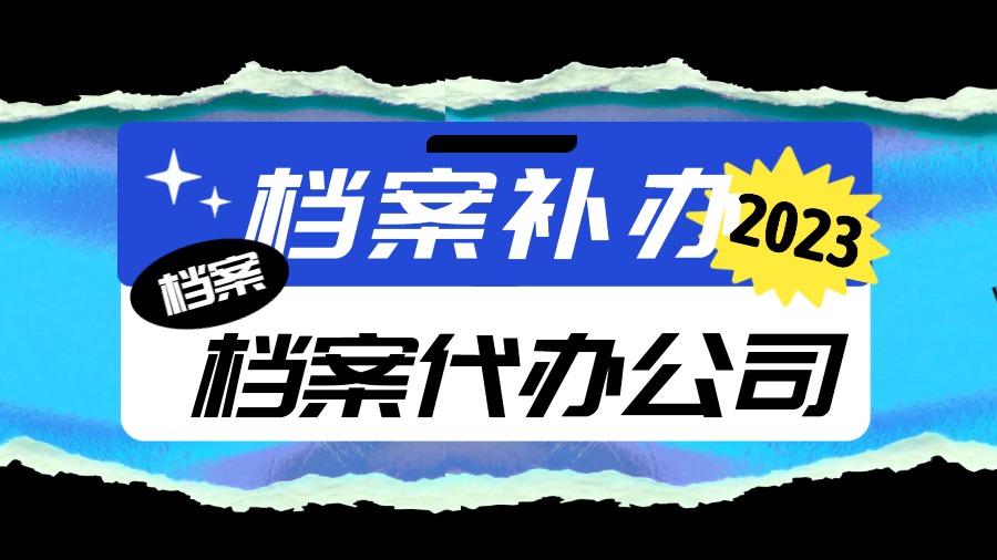 昌吉有哪些档案补办的代办公司？