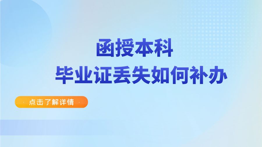 入职需要函授本科毕业证，丢失了怎么办？