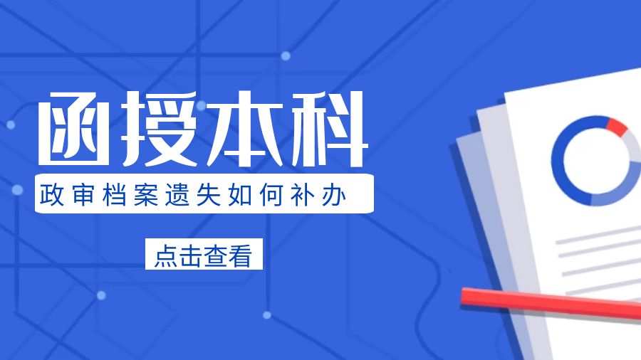 考公函授本科档案遗失怎么补办？