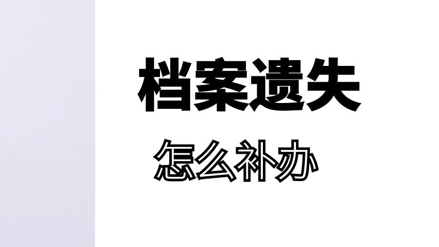 考公高中档案遗失怎么补办？