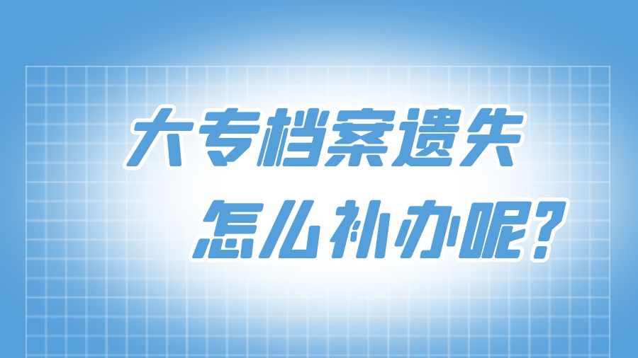 考公大专档案遗失怎么补办？