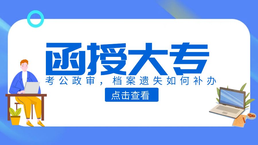 考公函授大专档案遗失怎么补办？