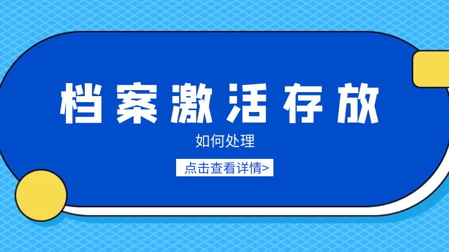 考公大专档案在自己手里怎么处理