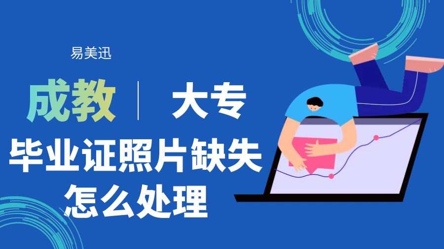 成教大专毕业证上照片掉了怎么处理