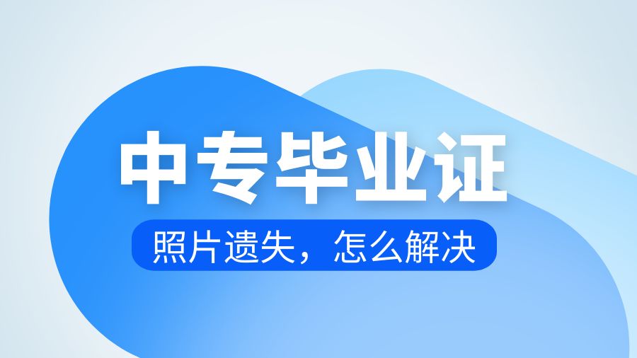 中专毕业证上照片掉了怎么处理