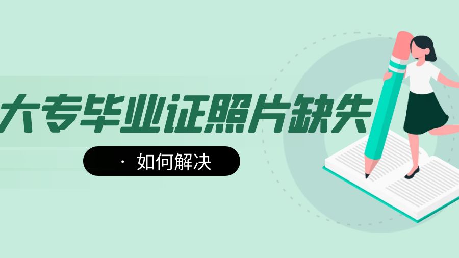 大专毕业证上照片掉了怎么处理