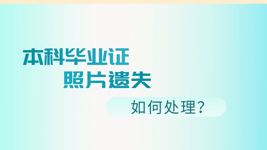本科毕业证上照片掉了怎么处理