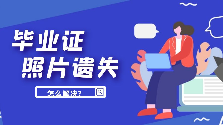 成考本科毕业证上照片掉了怎么处理