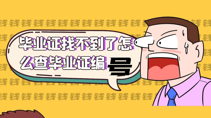 毕业证找不到了怎么查毕业证编号