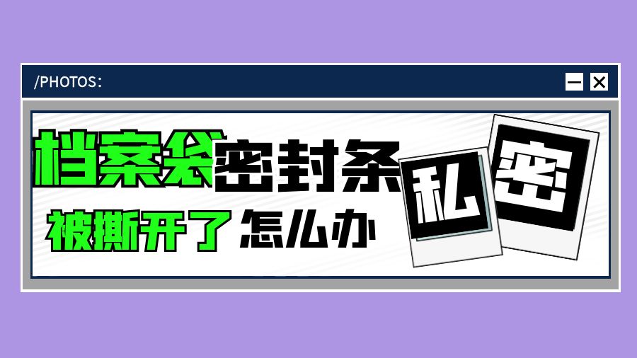 档案袋密封条被撕开了怎么办