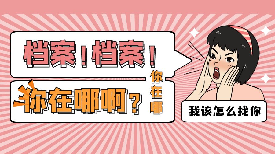 档案怎么查询？自己的档案在哪里