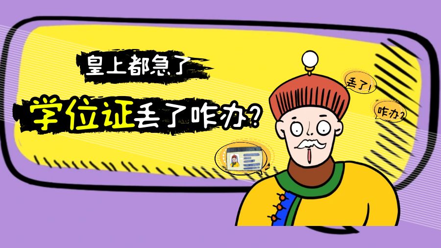 学位证丢失怎么补办