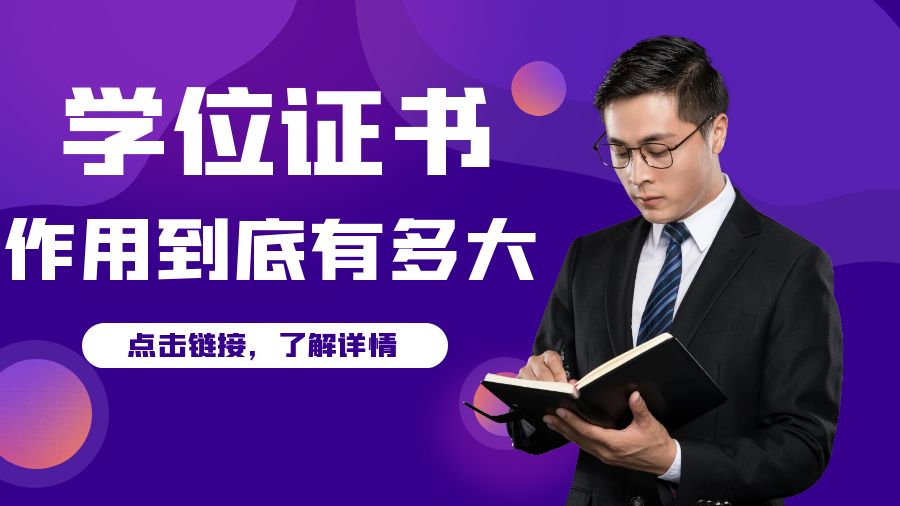 学位证书的作用到底有多大