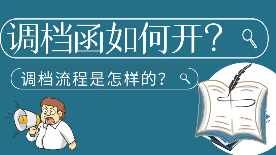 调档函如何开？调档流程是怎样的？