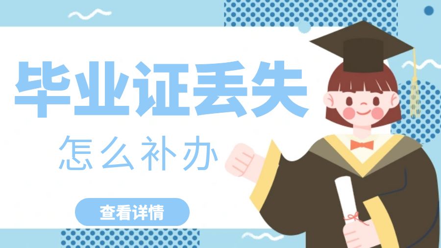 毕业证丢失怎么补办