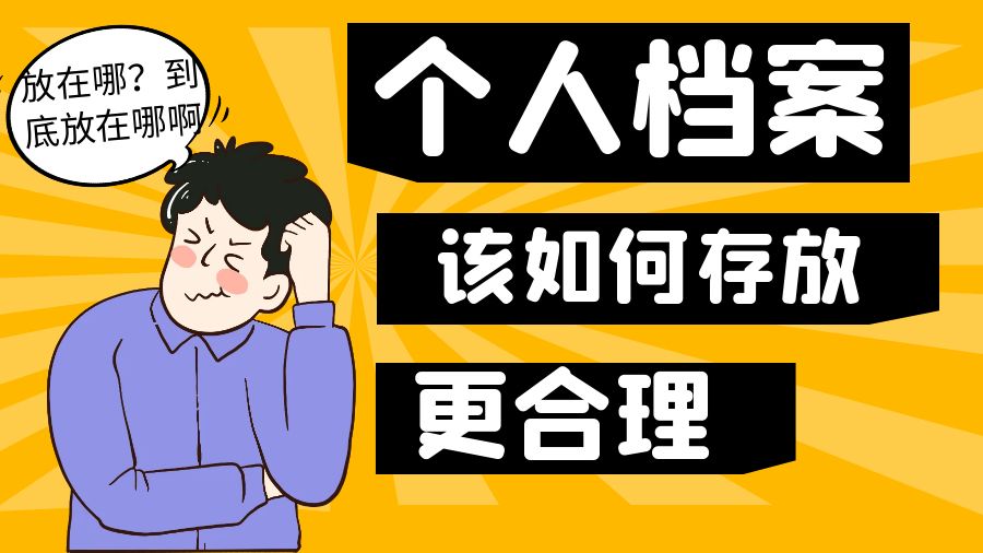 个人档案该如何存放更合理