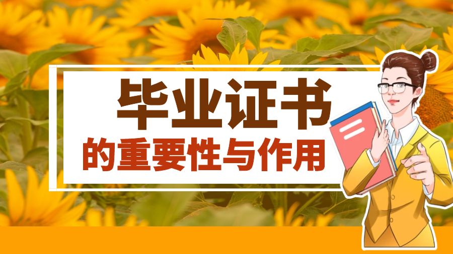 毕业证书的重要性与作用