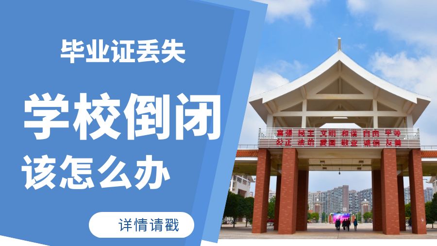 毕业证丢失，学校倒闭该怎么办呢