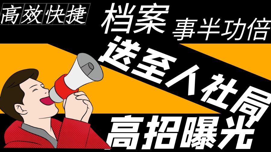 高效快捷，事半功倍！档案送至人社局的高招曝光