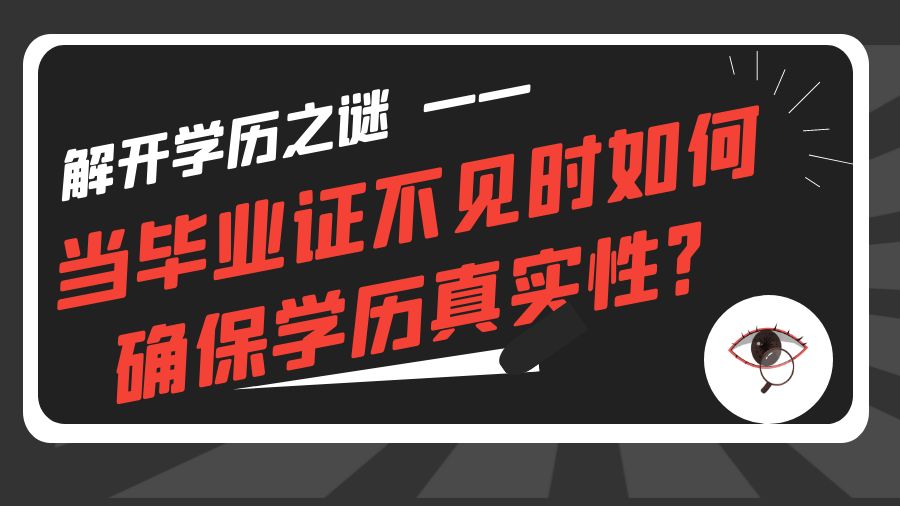解开学历之谜：当毕业证不见时如何确保学历真实性？