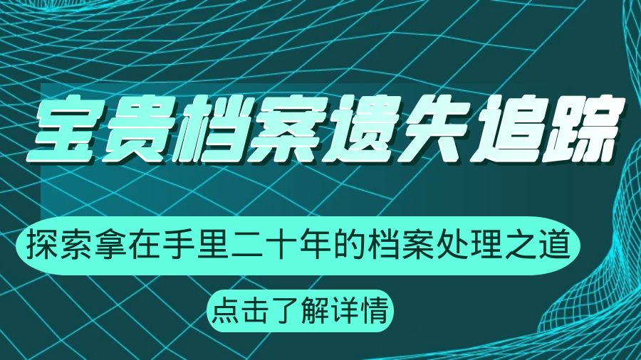 宝贵档案遗失追踪：探索拿在手里二十年的档案处理之道