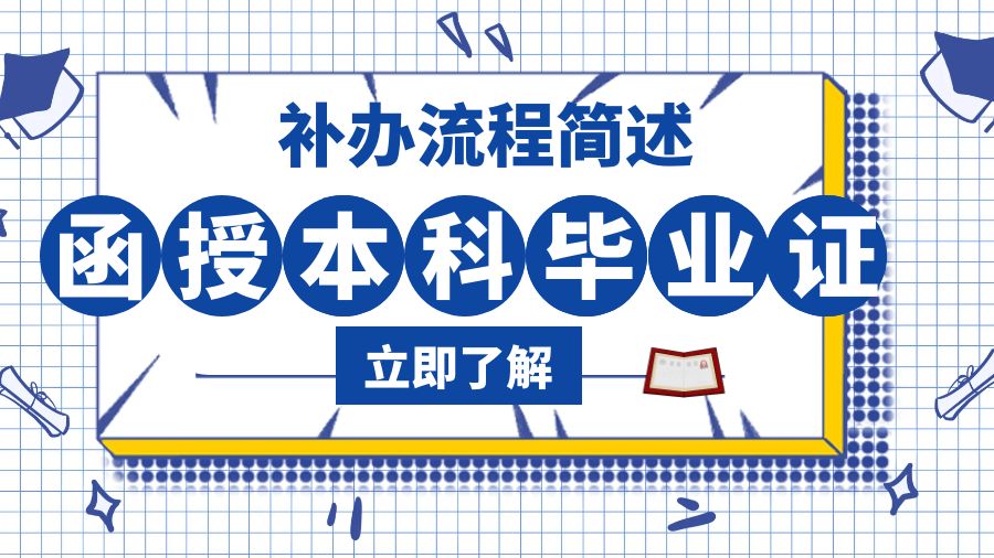 函授本科毕业证丢失后的补办流程简述