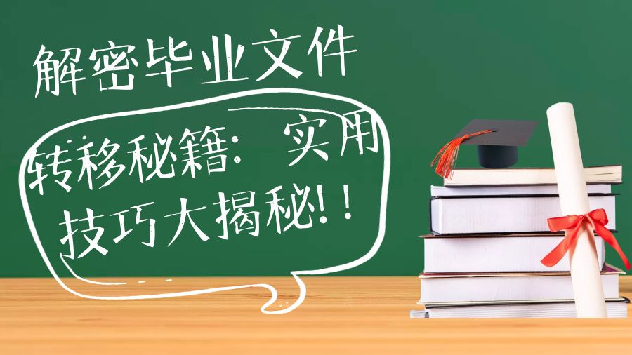 解密毕业文件转移秘籍：实用技巧大揭秘！