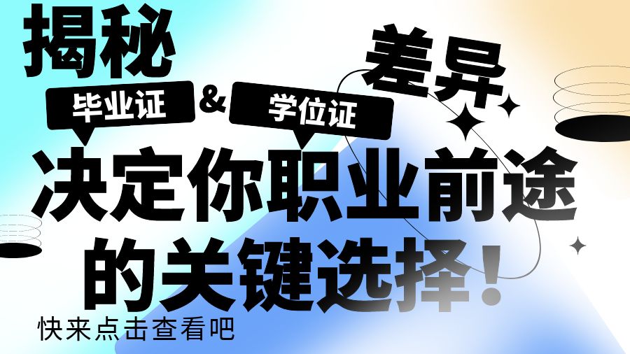 揭秘学位证与毕业证的差异：决定你职业前途的关键选择！