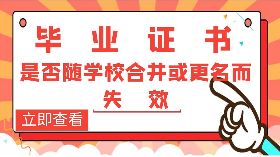 毕业证书是否随学校合并或更名而失效