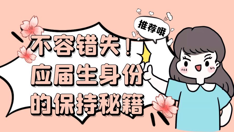不容错失！应届生身份的保持秘籍