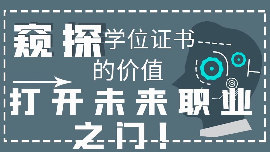 窥探学位证书的价值：打开未来职业之门！