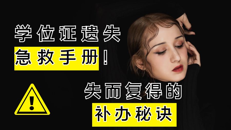学位证遗失急救手册！失而复得的补办秘诀