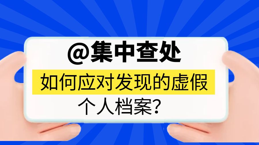 如何应对发现的虚假个人档案？