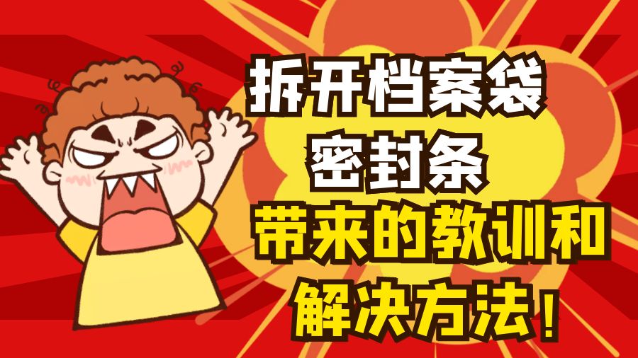 拆开档案袋密封条带来的教训和解决方法！