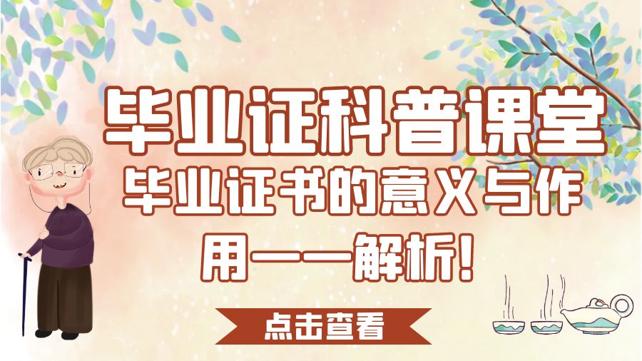 毕业证书的意义与作用一一解析！