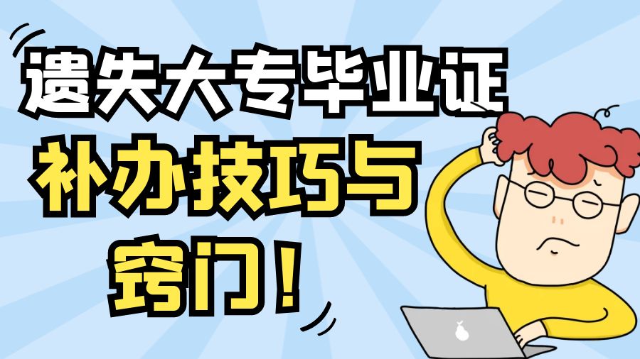 遗失大专毕业证的补办技巧与窍门！
