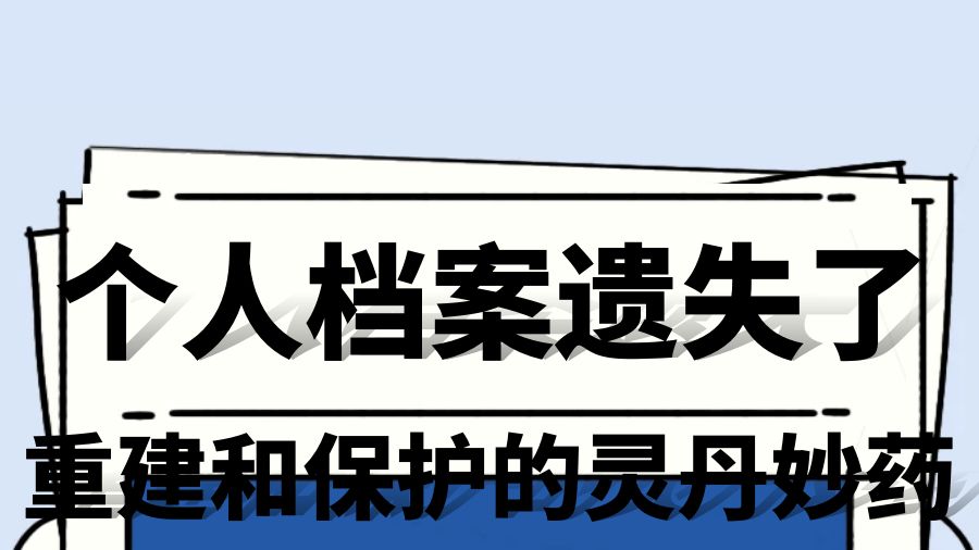 个人档案遗失了！重建和保护的灵丹妙药