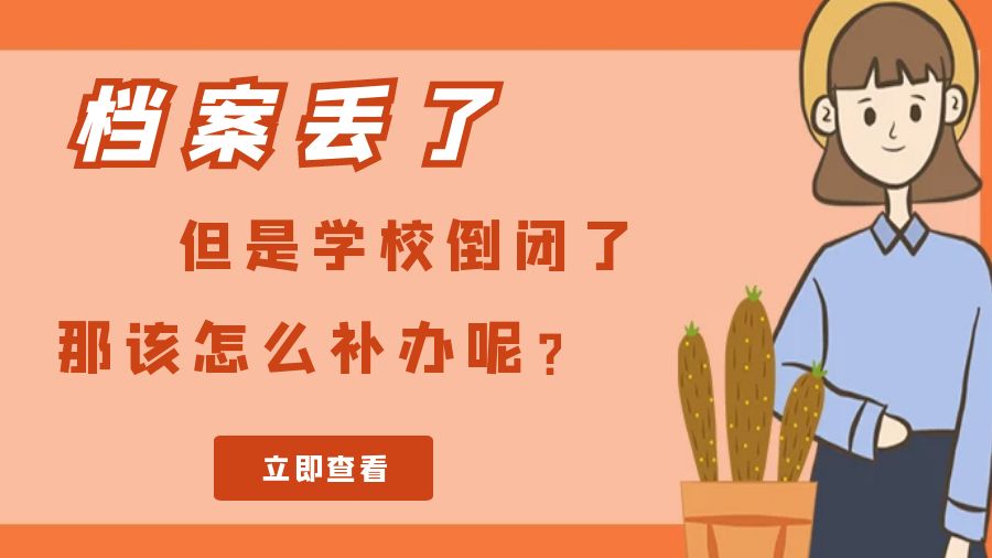 档案丢了但是学校倒闭了，那该怎么补办呢？